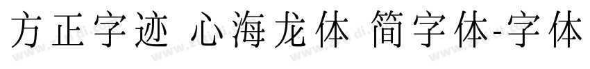 方正字迹 心海龙体 简字体字体转换